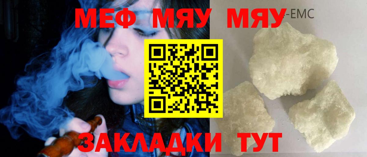 МЯУ-МЯУ mephedrone  Вход с VPN  МЕФ мука  МЕФ  Бор 